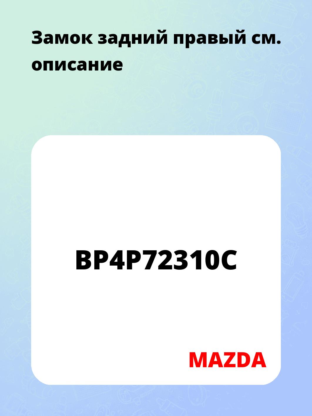 Замок задний правый
