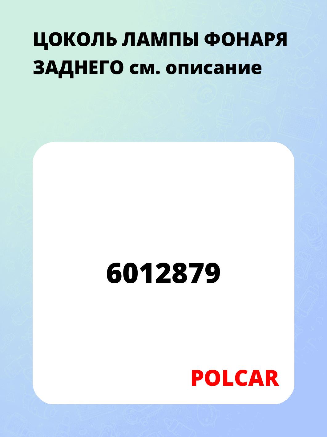 ЦОКОЛЬ ЛАМПЫ ФОНАРЯ ЗАДНЕГО