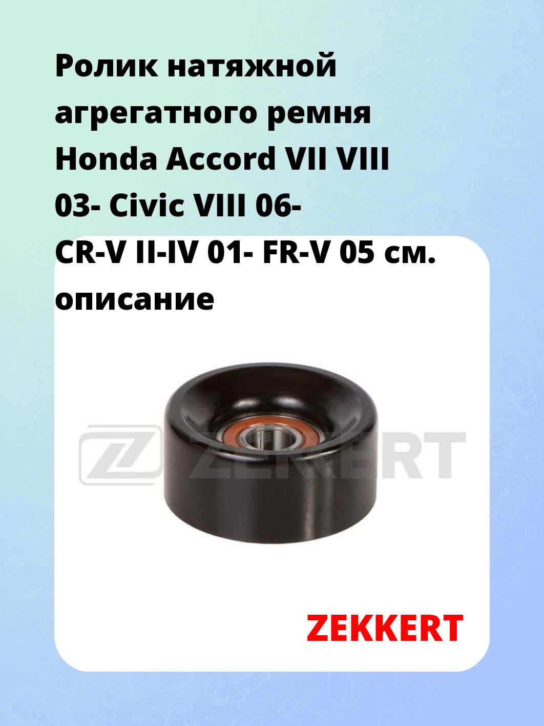 Ролик натяжителя ZEKKERT SR-1311