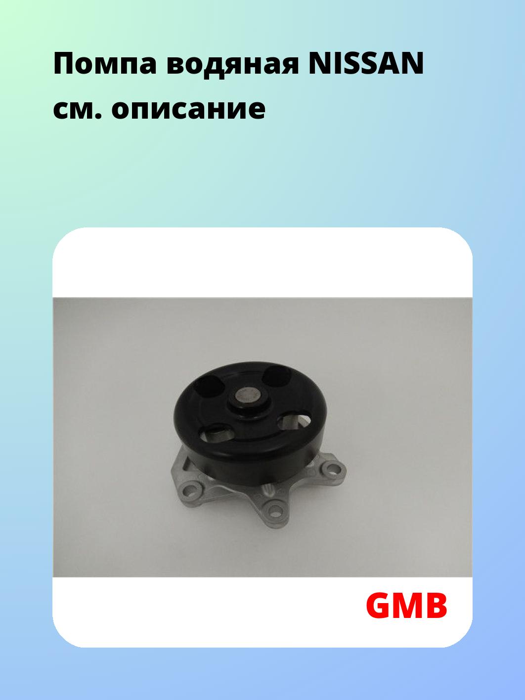 Насос водяной GMB GWN-101A