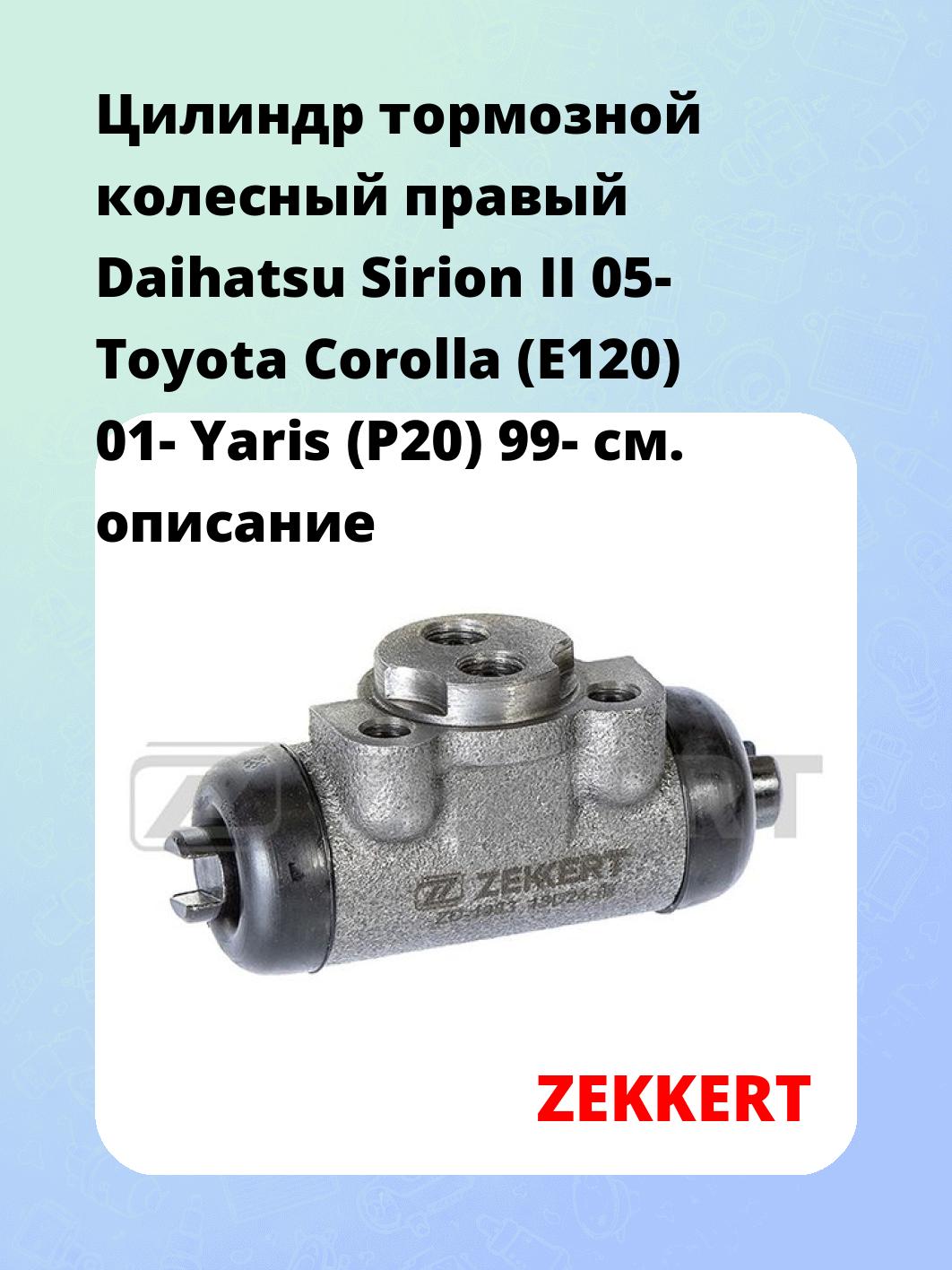 Цилиндр тормозной рабочий ZEKKERT ZD-1232
