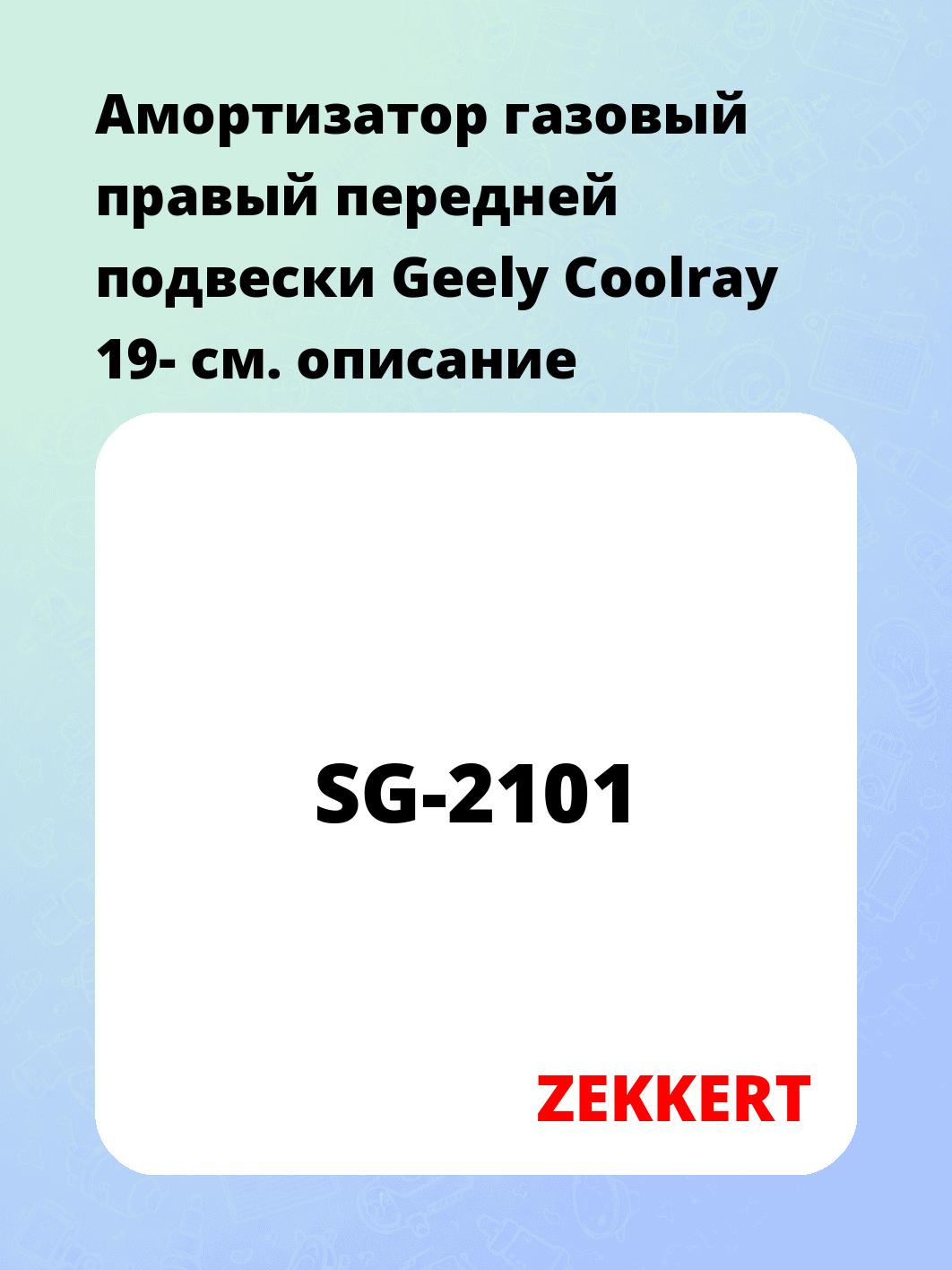 Амортизатор подвески ZEKKERT SG-2101