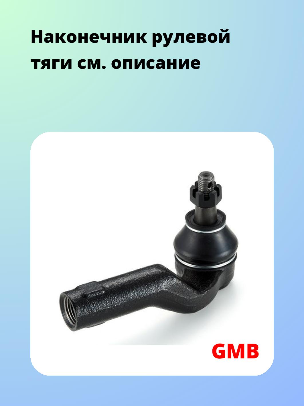 Наконечник рулевой тяги