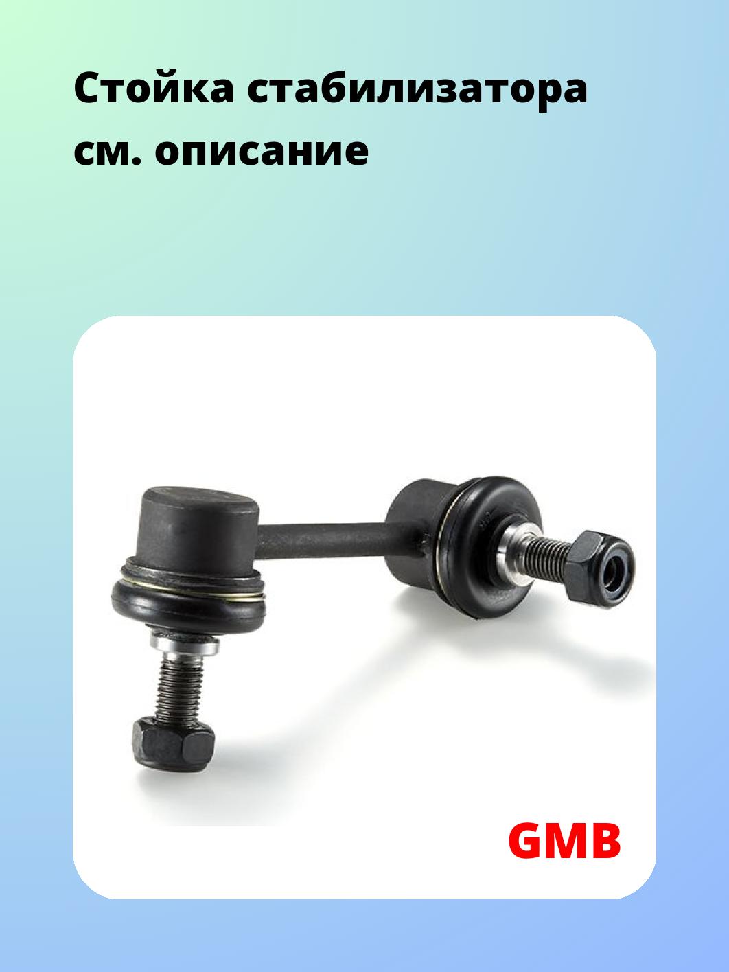 Стойка стабилизатора GMB 1005-0126