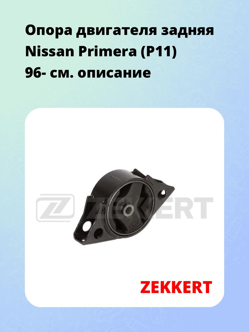 Опора двигателя ZEKKERT GM-3458