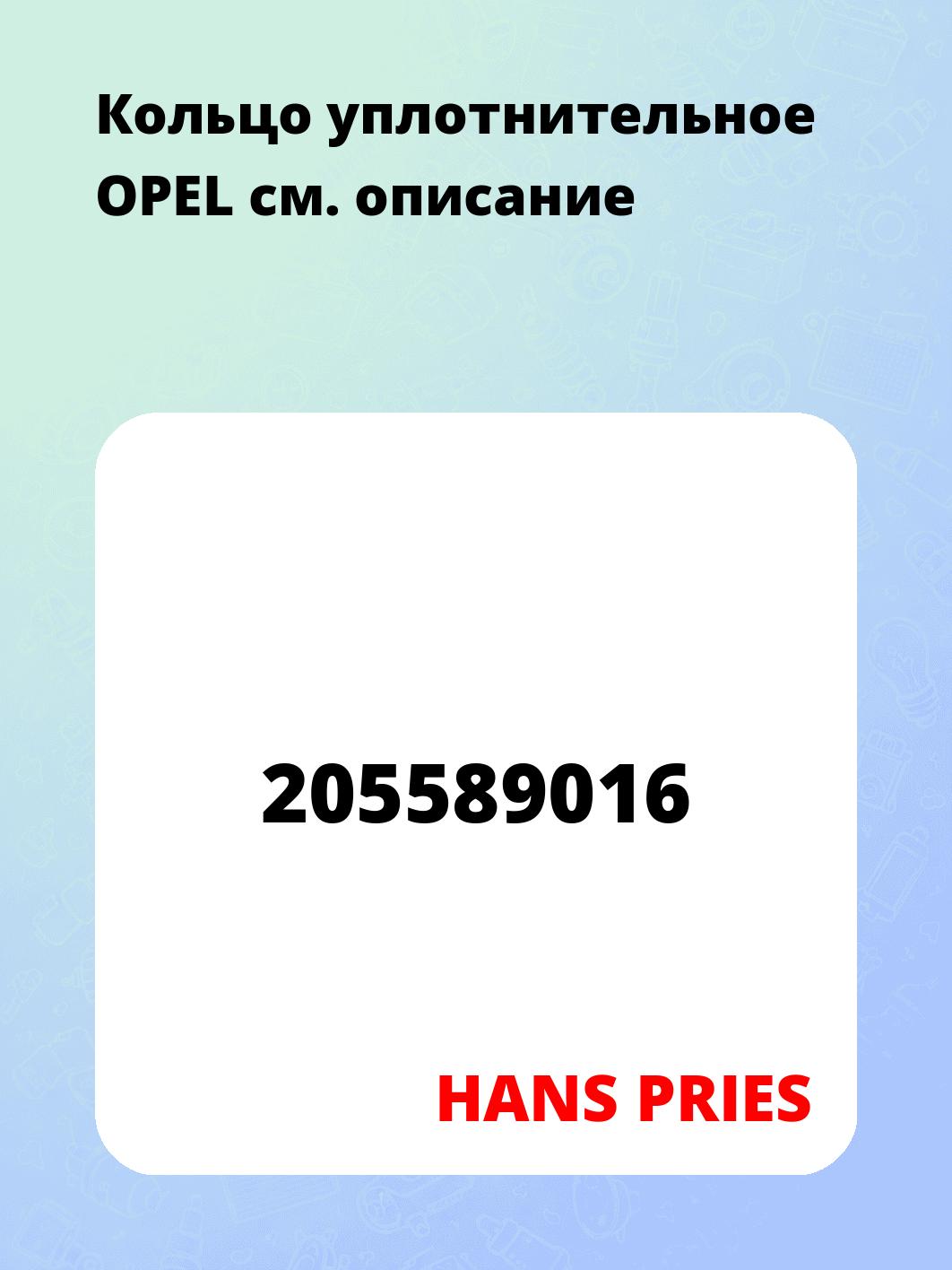 Кольцо уплотнительное OPEL