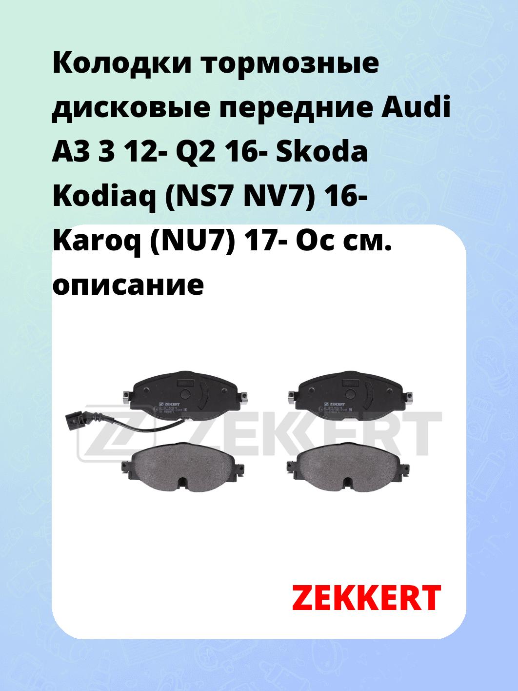 Колодки тормозные ZEKKERT BS-1047