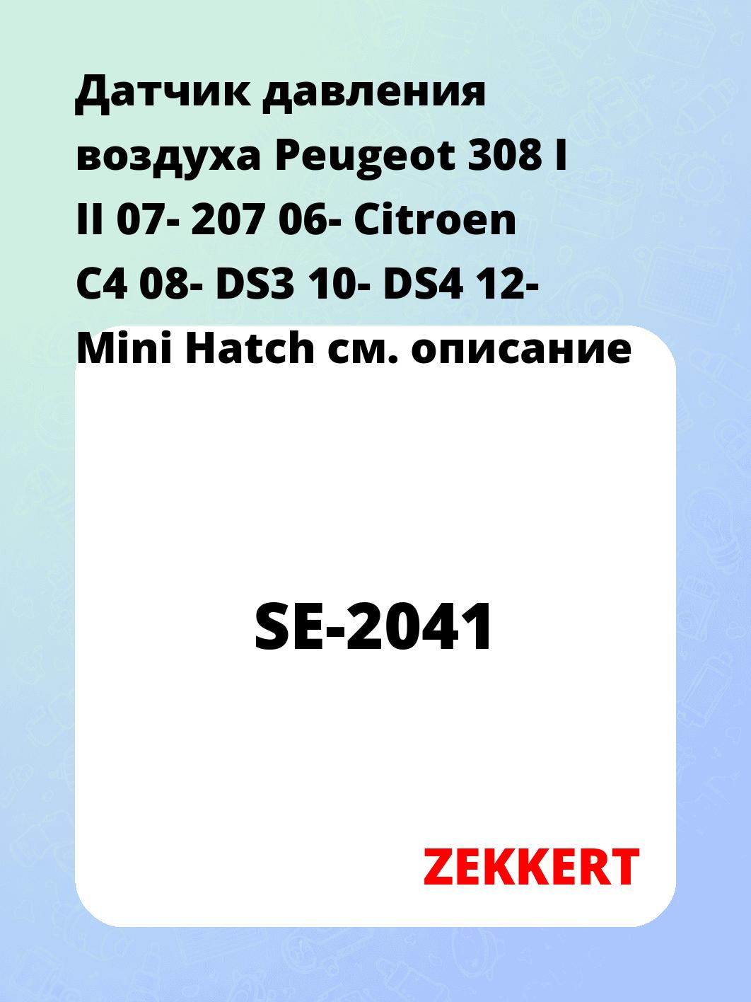 Датчик давления воздуха Peugeot 308 I II 07-  207 06-  Citroen C4 08-  DS3 10-  DS4 12-  Mini Hatch