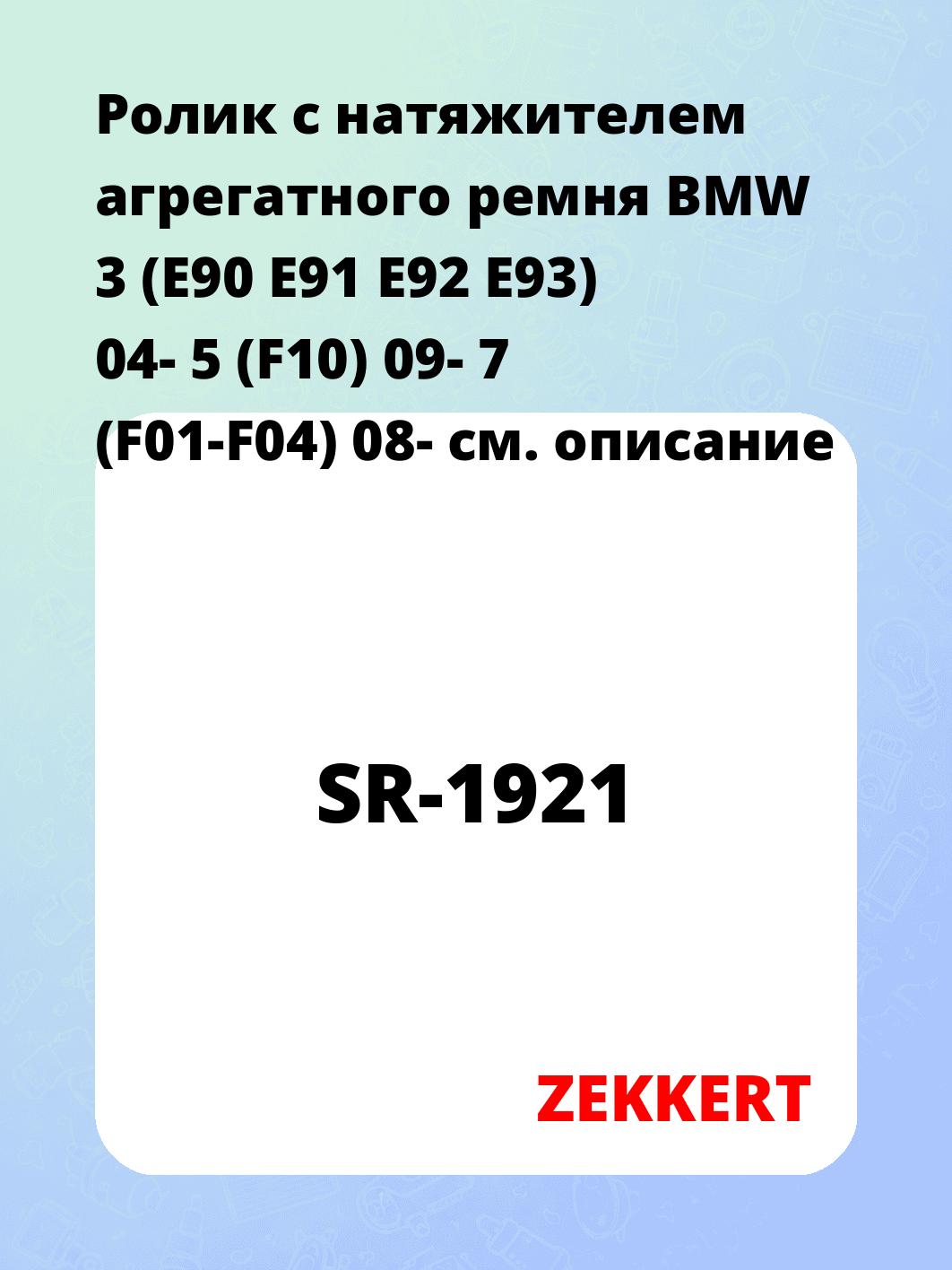 Ролик натяжителя ZEKKERT SR-1921