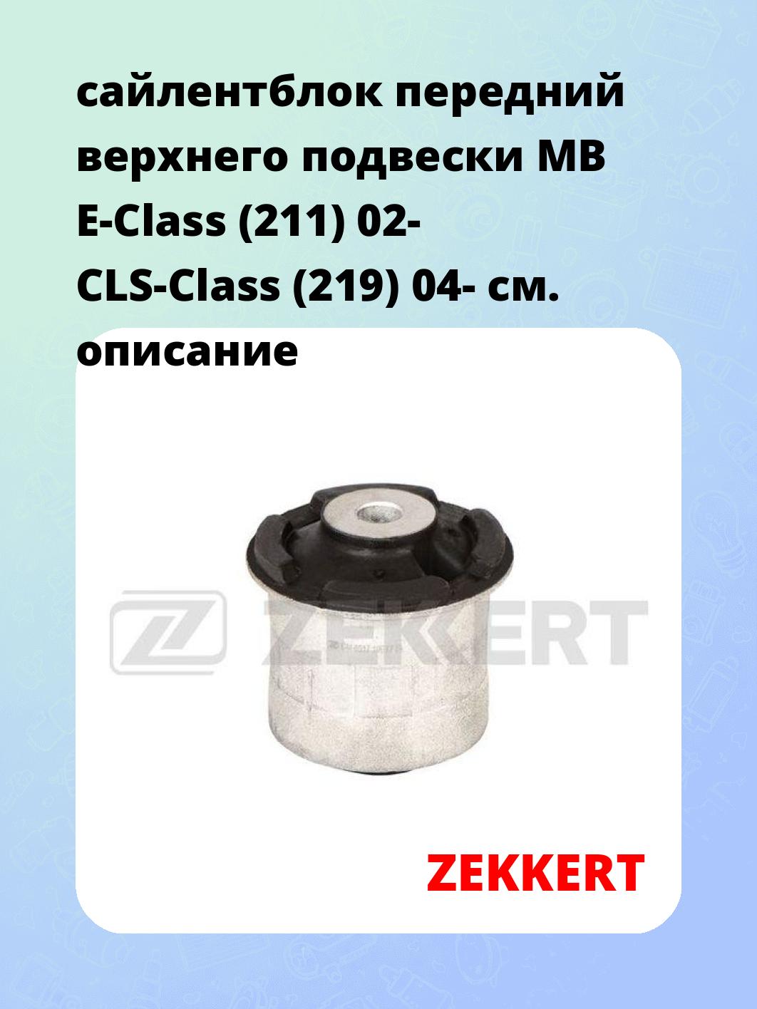 Сайлентблок ZEKKERT GM-6917
