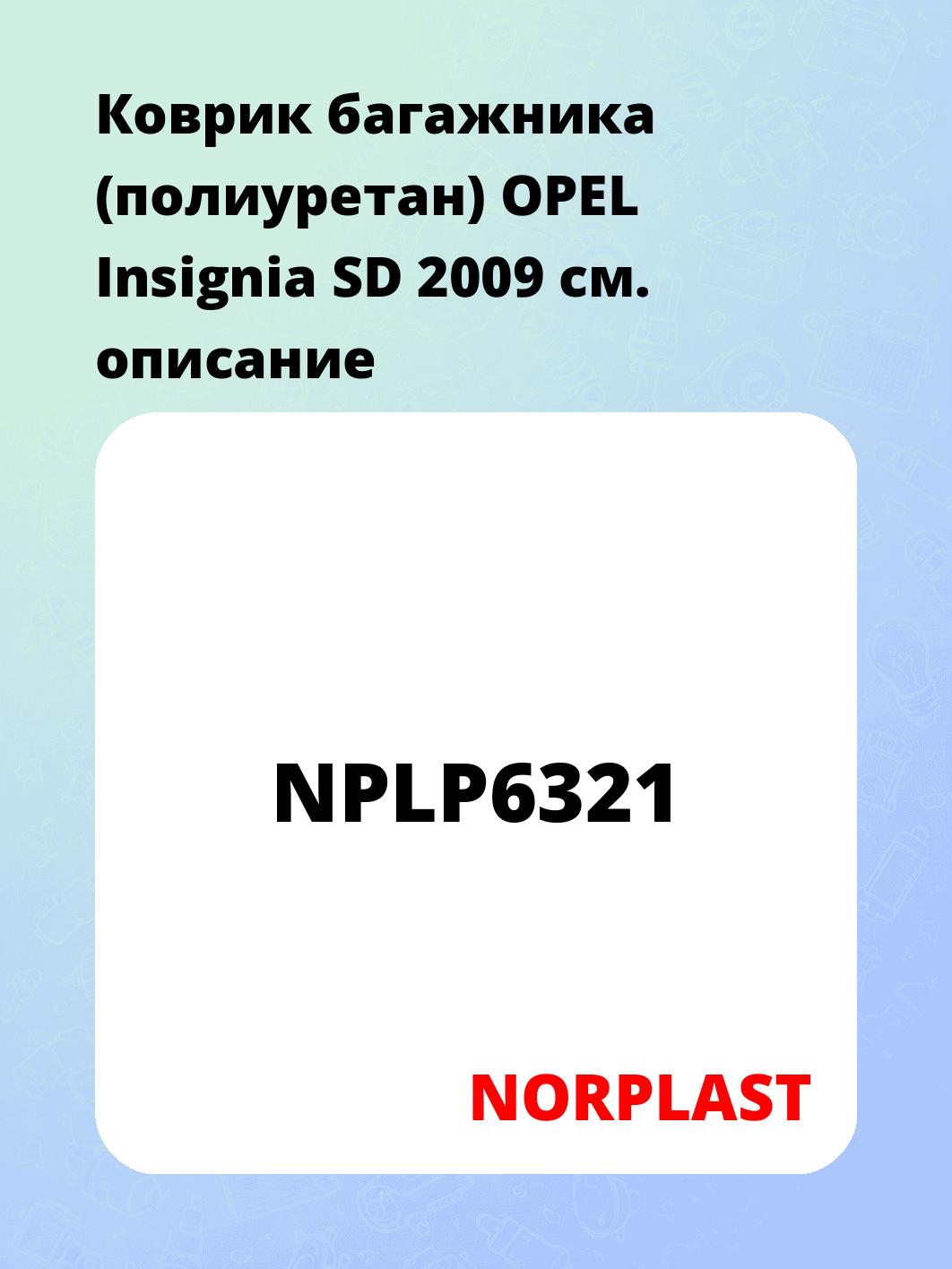 Коврик багажника (полиуретан)   OPEL Insignia SD 2009