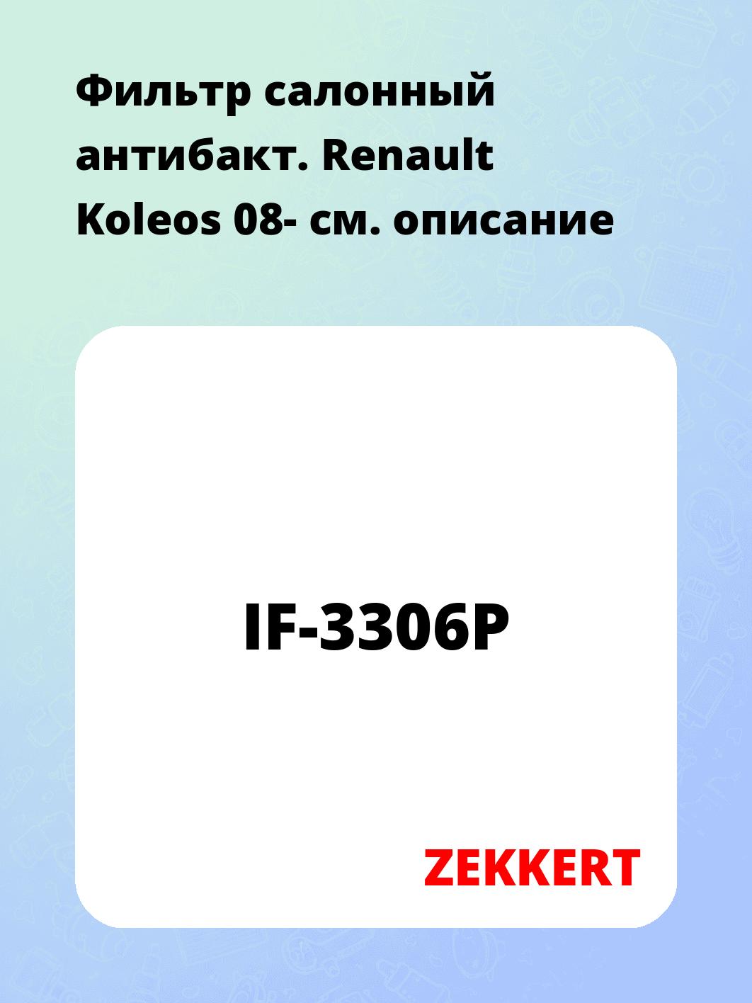 Фильтр салонный ZEKKERT IF-3306P