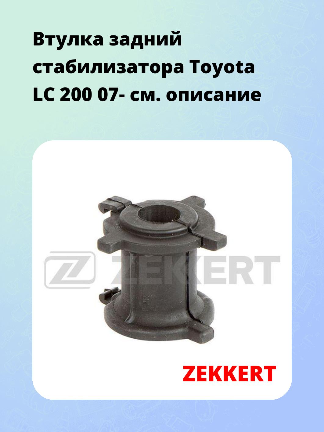 Втулка стабилизатора ZEKKERT GM-1393