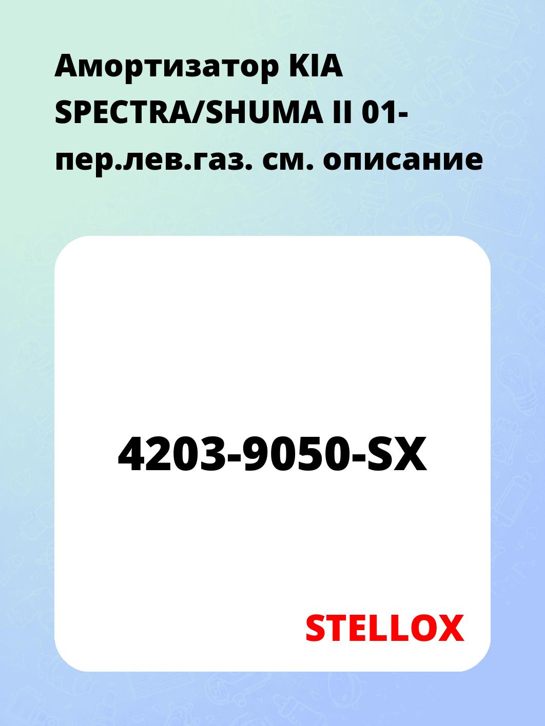 Амортизатор KIA SPECTRA/SHUMA II 01- пер.лев.газ.