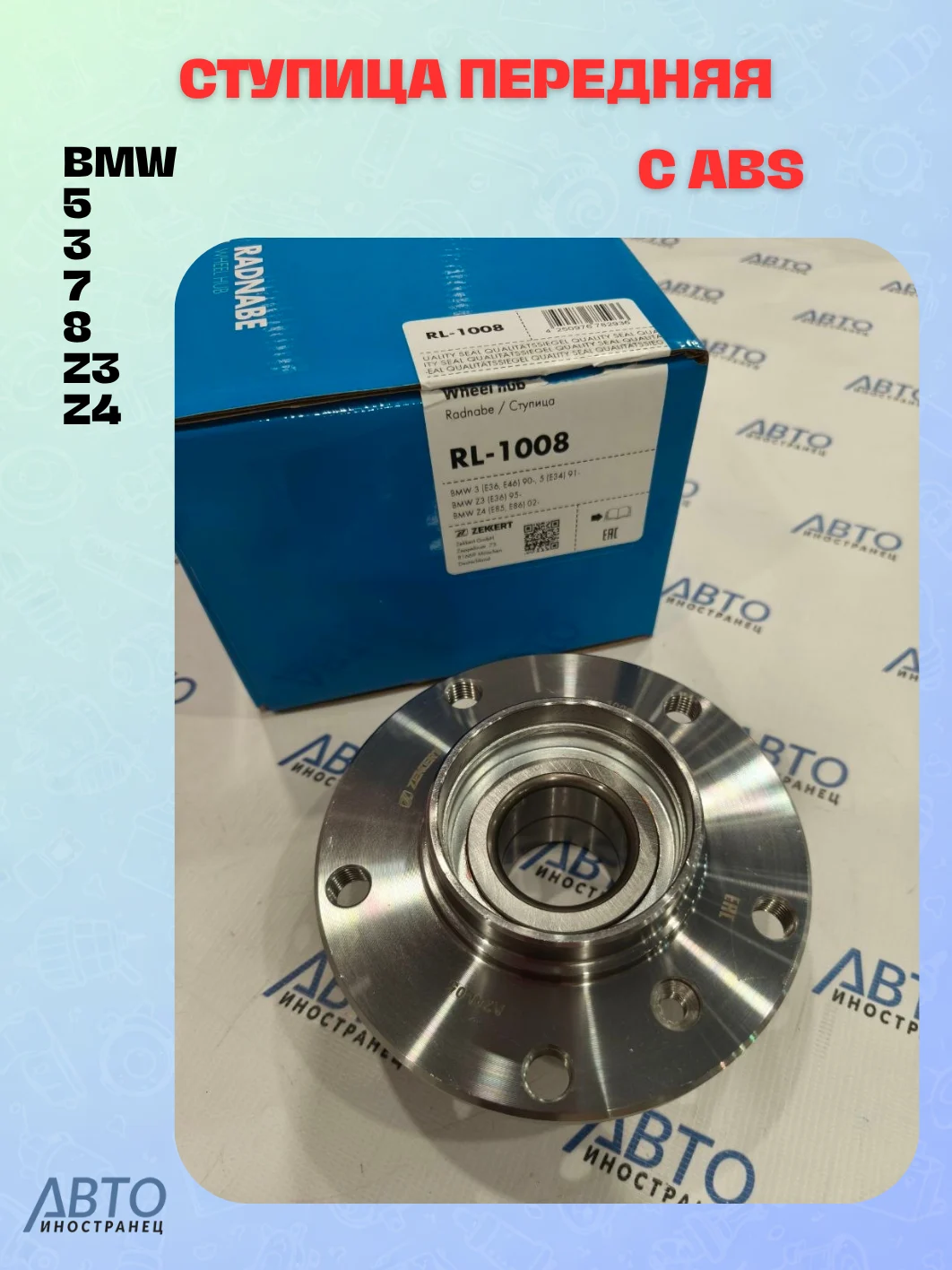 Ступица передняя (с ABS) BMW 5 (E34) 91-  3 (E36  E46) 90-  7 (E32) 91-  8 (E31) 90-  Z3 (E36) 95-  Z4