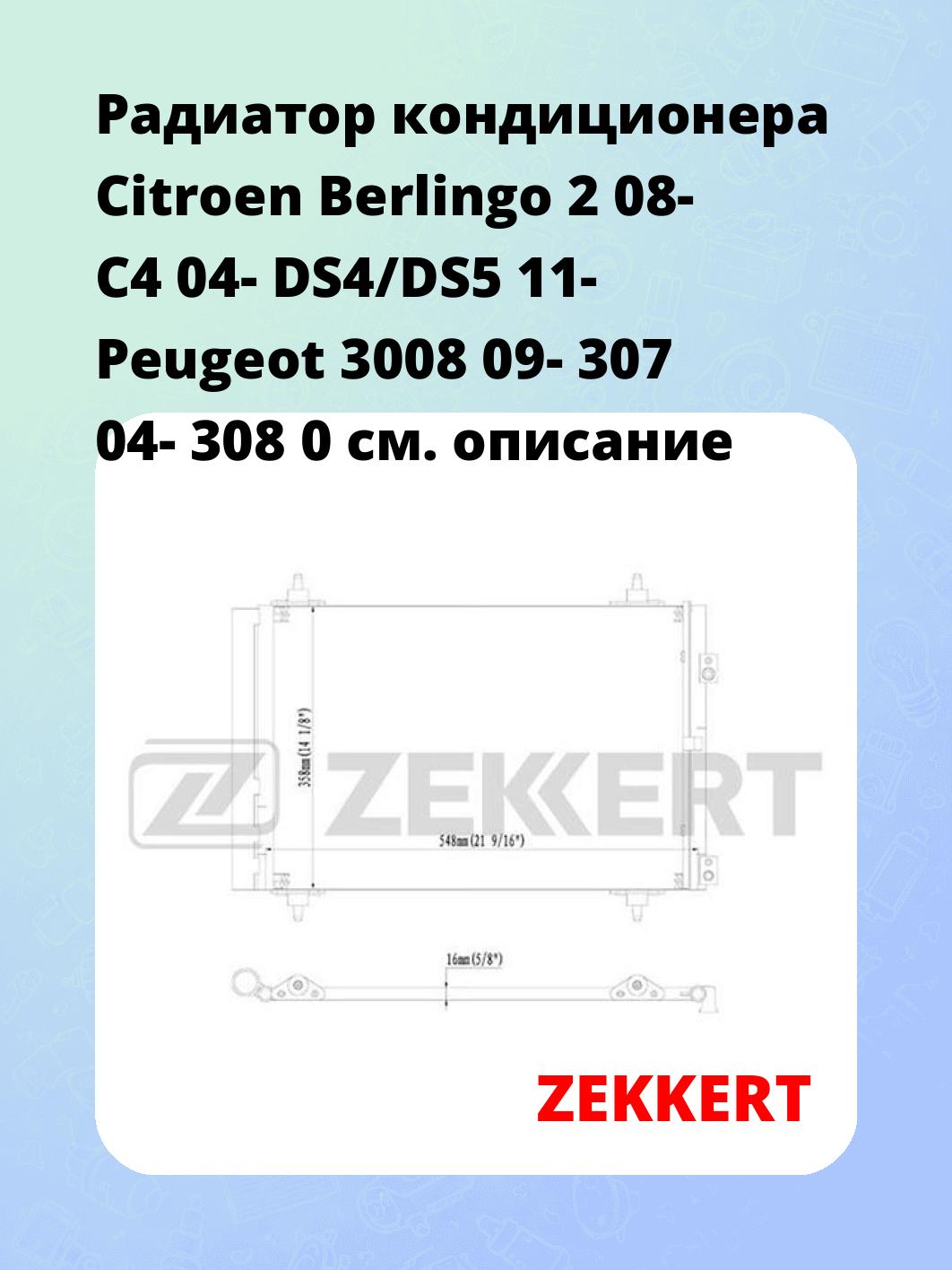 Радиатор кондиционера Citroen Berlingo 2 08- C4 04- DS4/DS5 11- Peugeot 3008 09- 307 04- 308 0