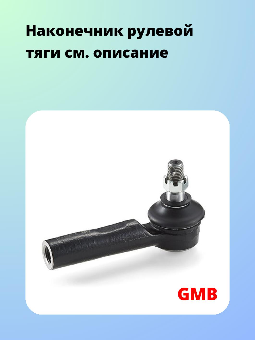 Наконечник рулевой GMB 0705-0330