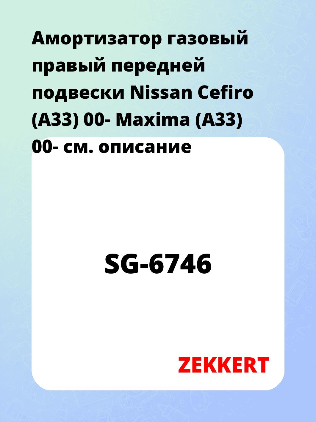 Амортизатор подвески ZEKKERT SG-6746