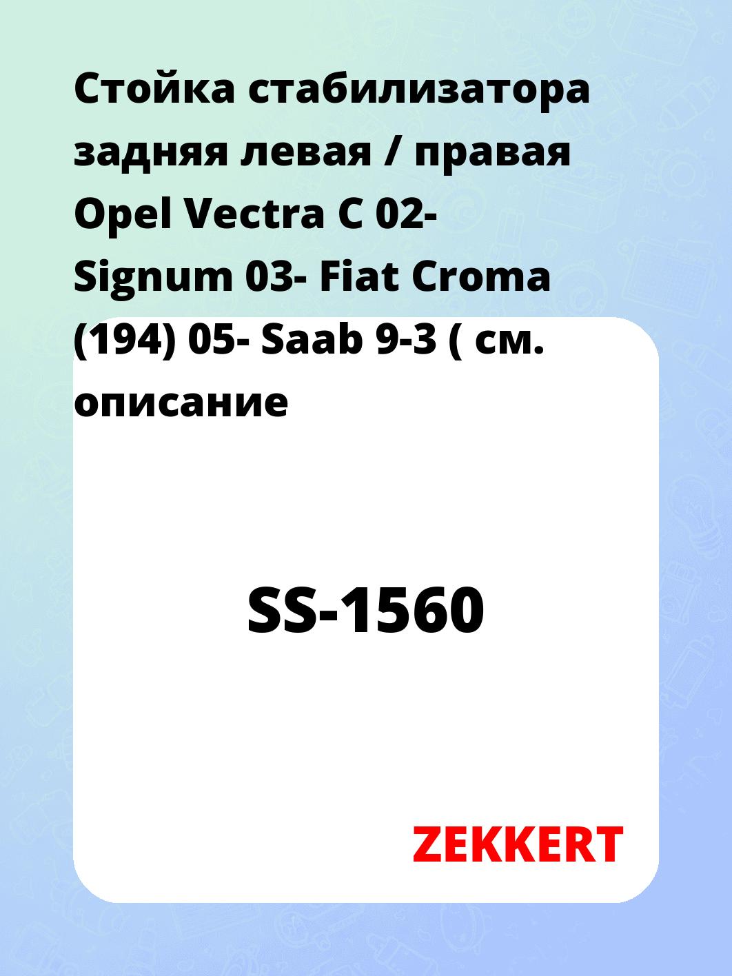 Стойка стабилизатора ZEKKERT SS-1560