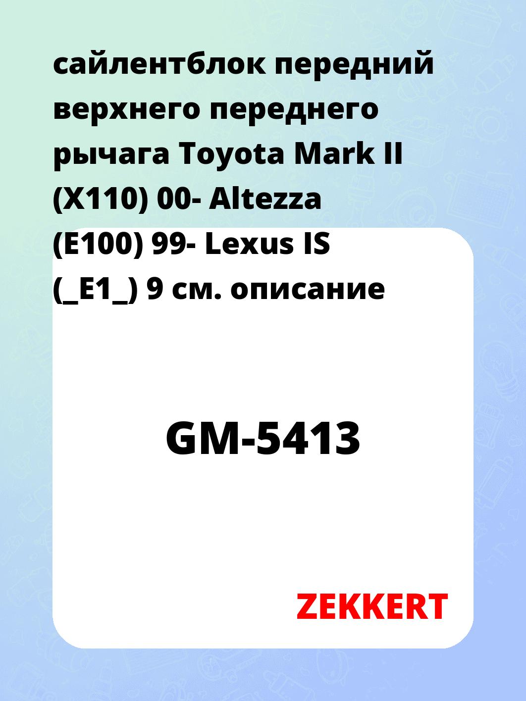 Сайлентблок ZEKKERT GM-5413