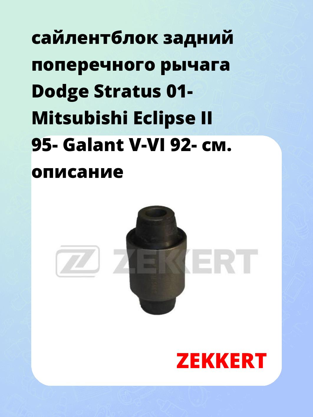 Сайлентблок ZEKKERT GM-5602