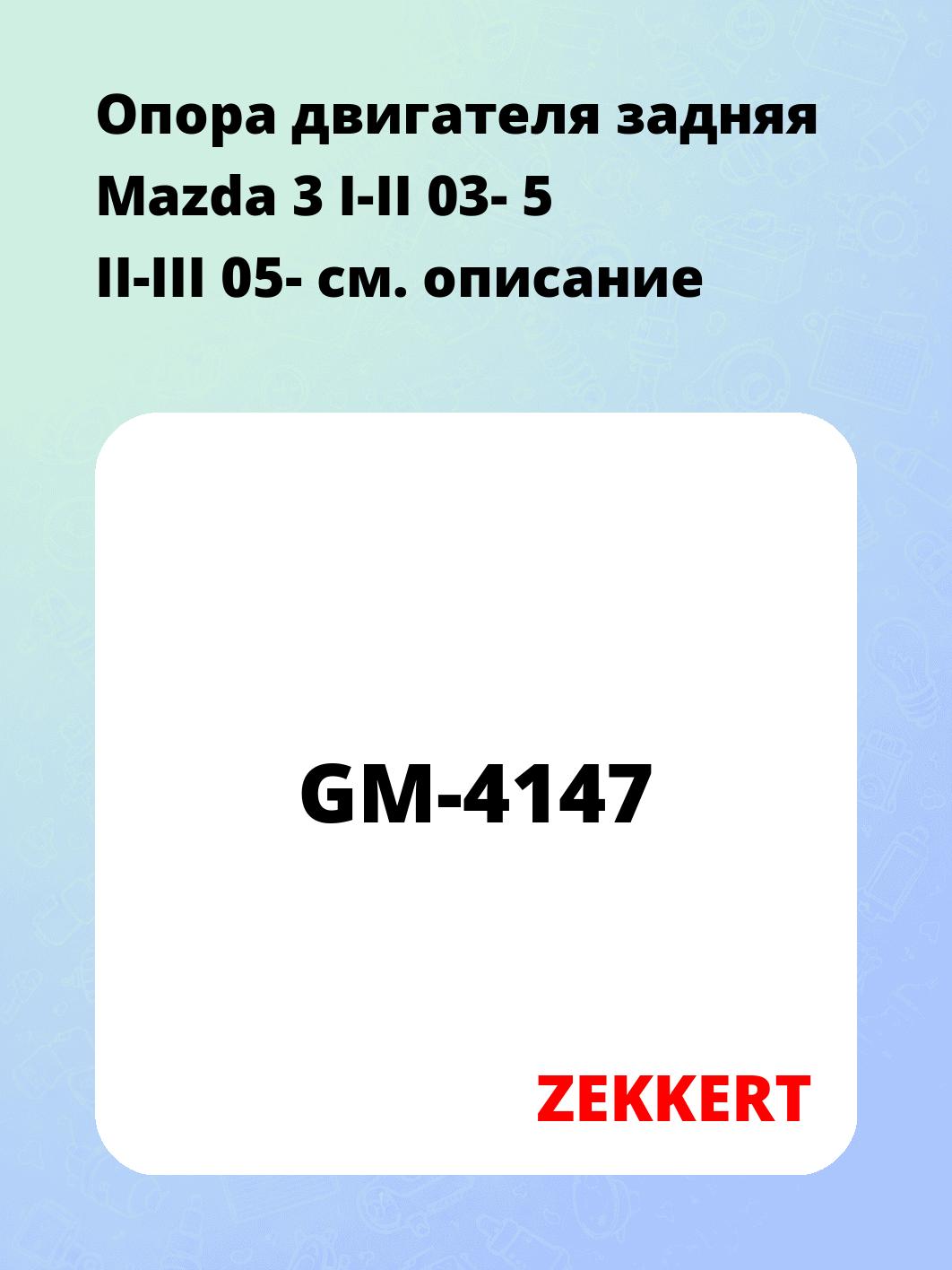 Опора двигателя ZEKKERT GM-4147