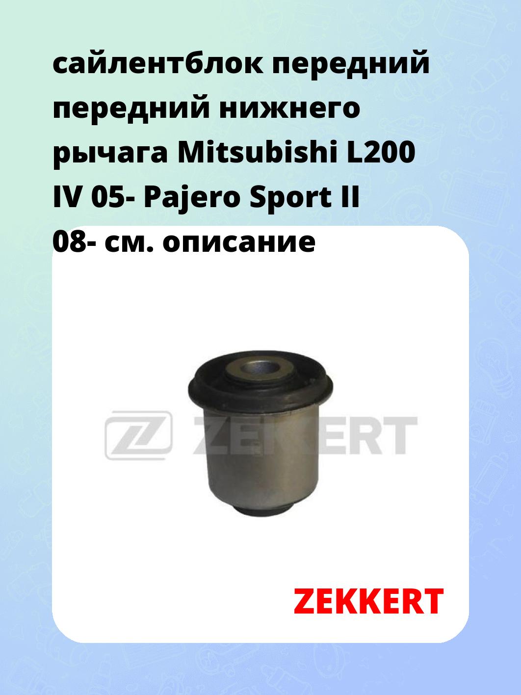 сайлентблок передний передний нижнего   рычага Mitsubishi L200 IV 05- Pajero Sport II 08-