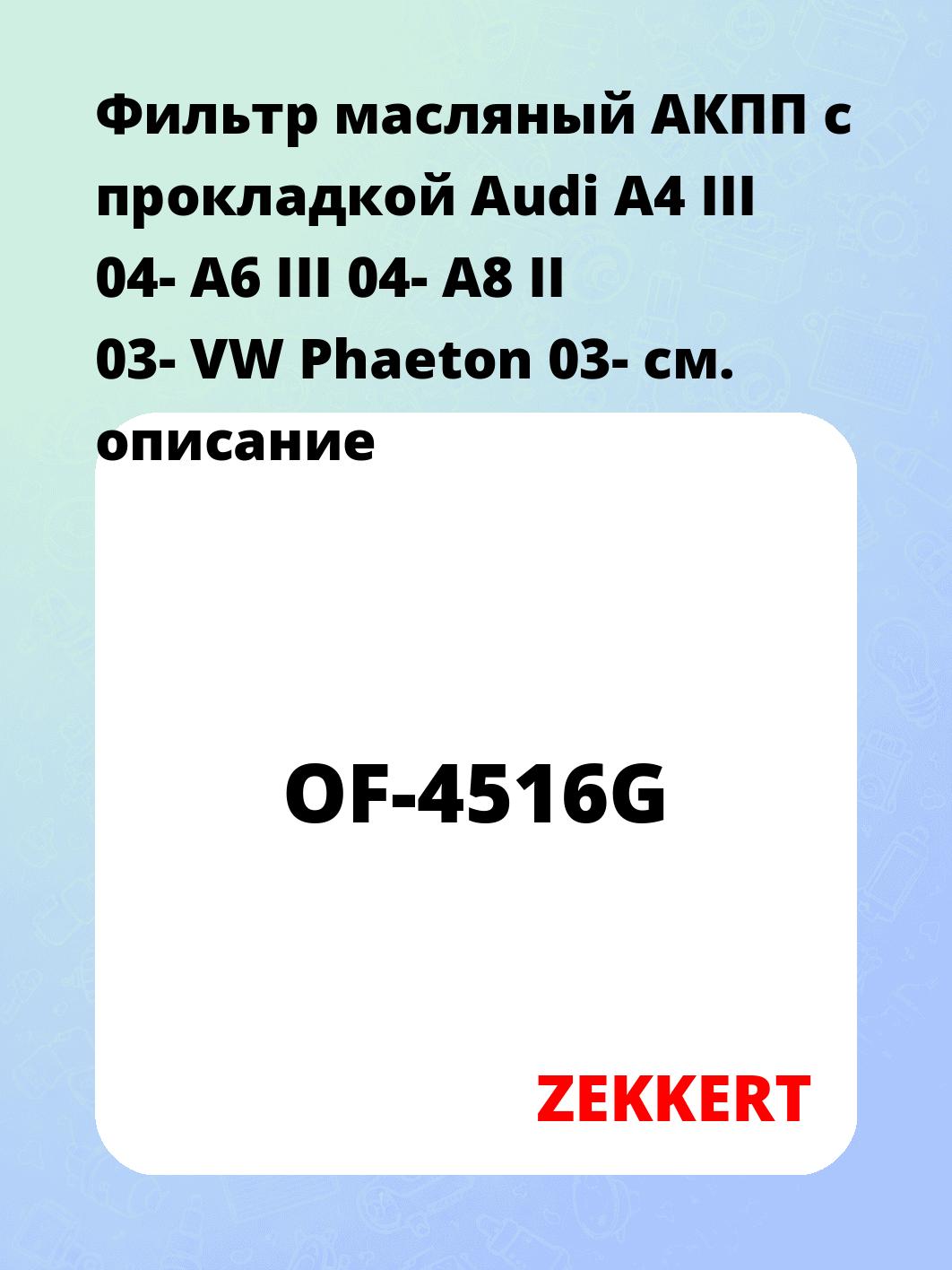 Фильтр масляный ZEKKERT OF-4516G