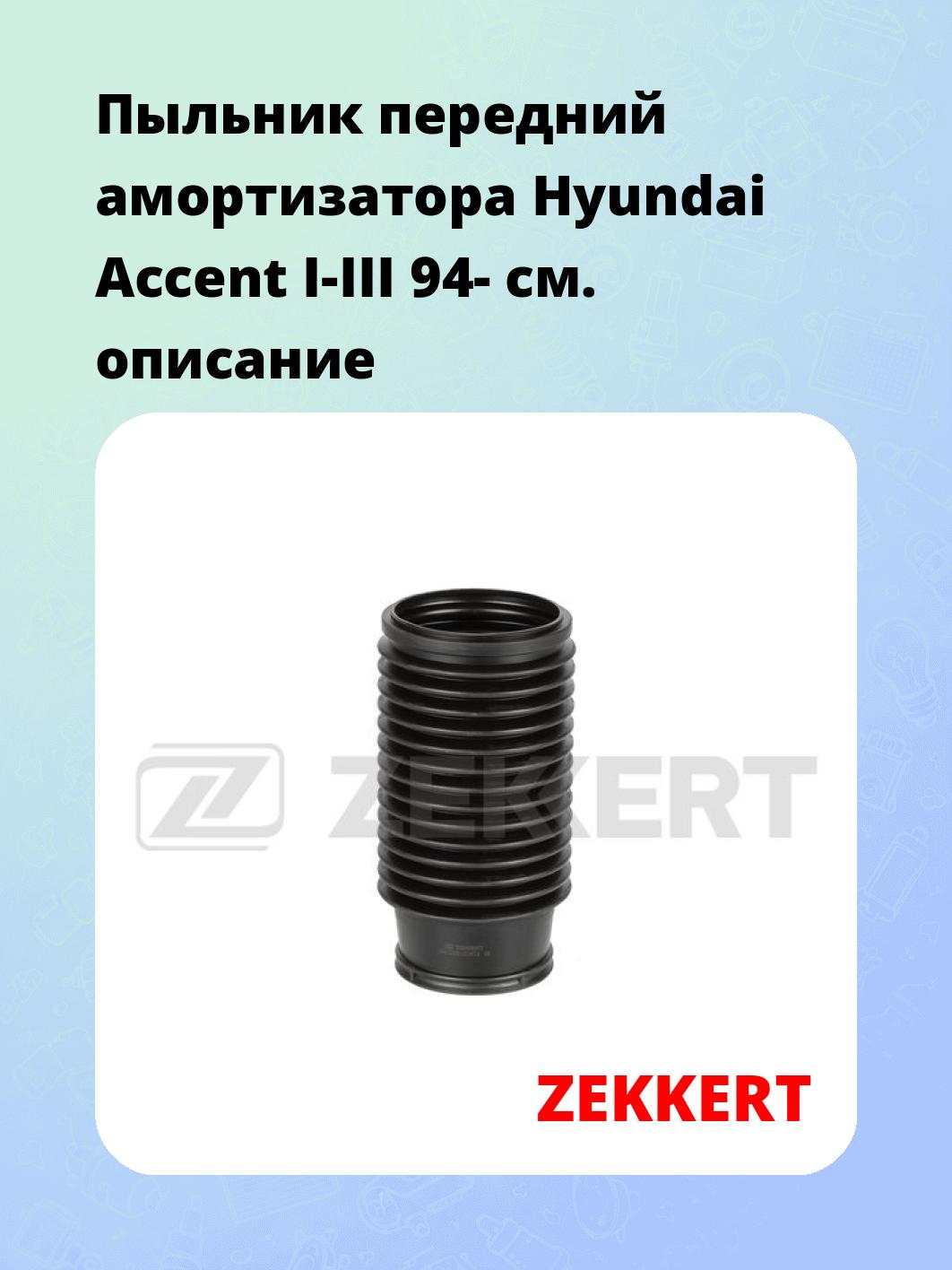 Пыльник амортизатора ZEKKERT SM-3006