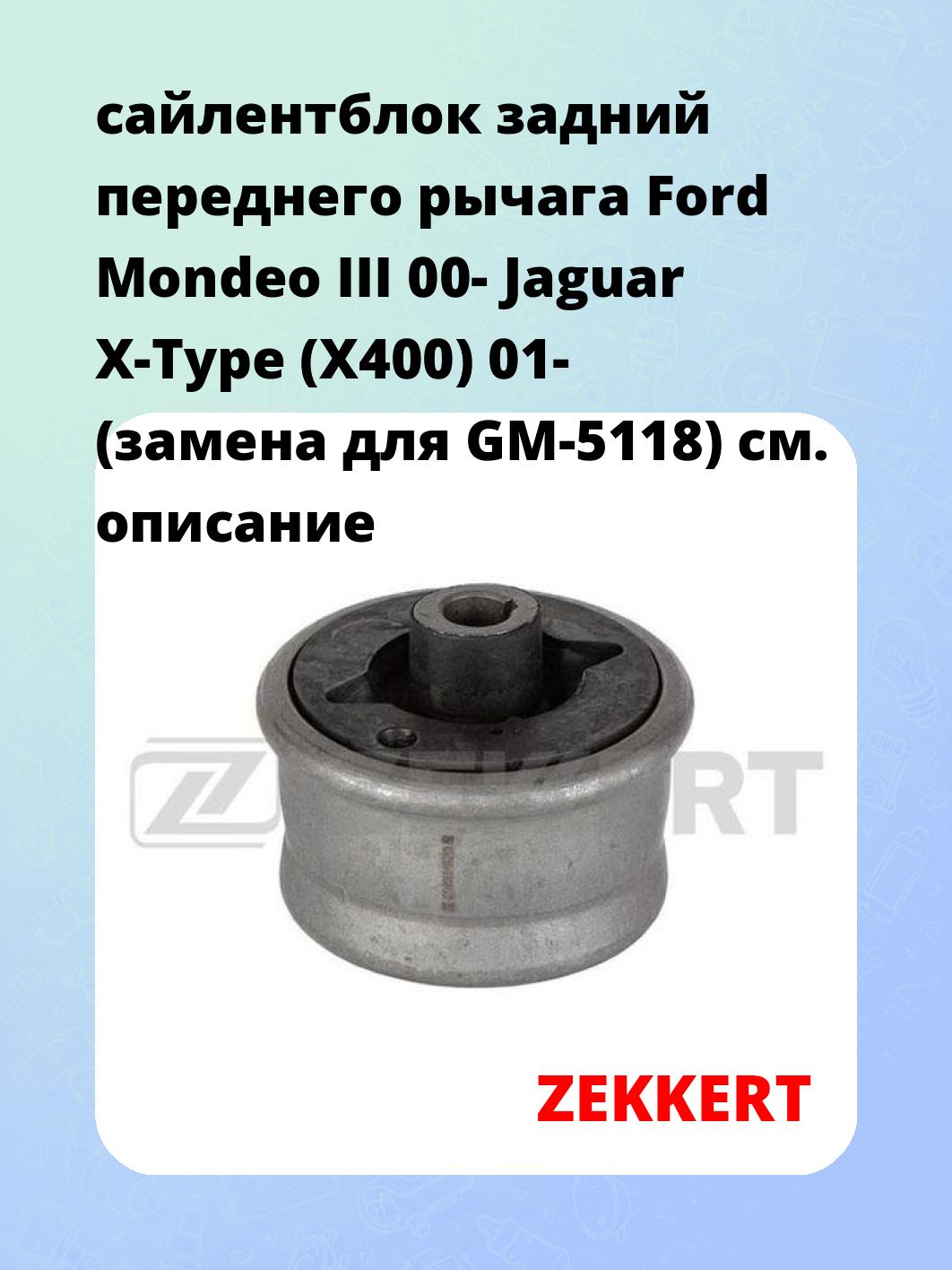 Сайлентблок ZEKKERT GM-5460