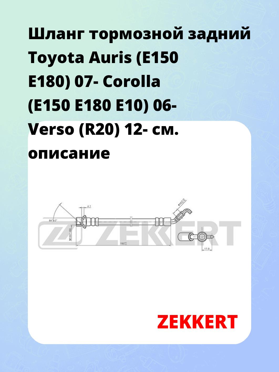Шланг тормозной для автомобиля ZEKKERT BS-9406