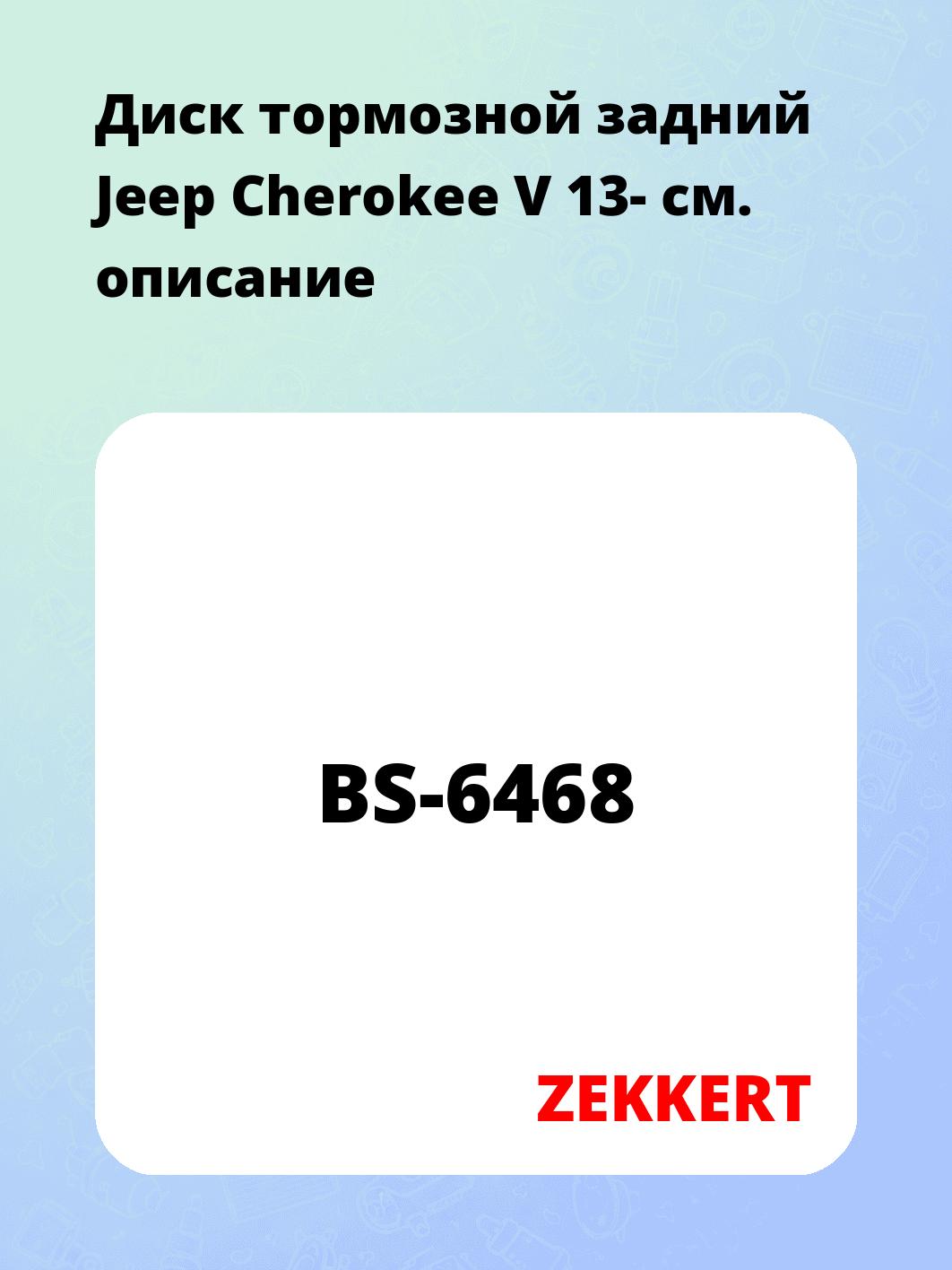 Диск тормозной ZEKKERT BS-6468
