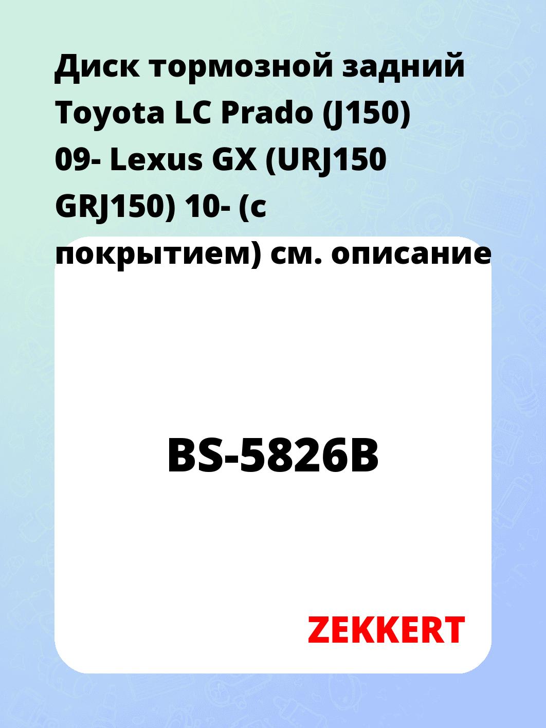 Диск тормозной ZEKKERT BS-5826B