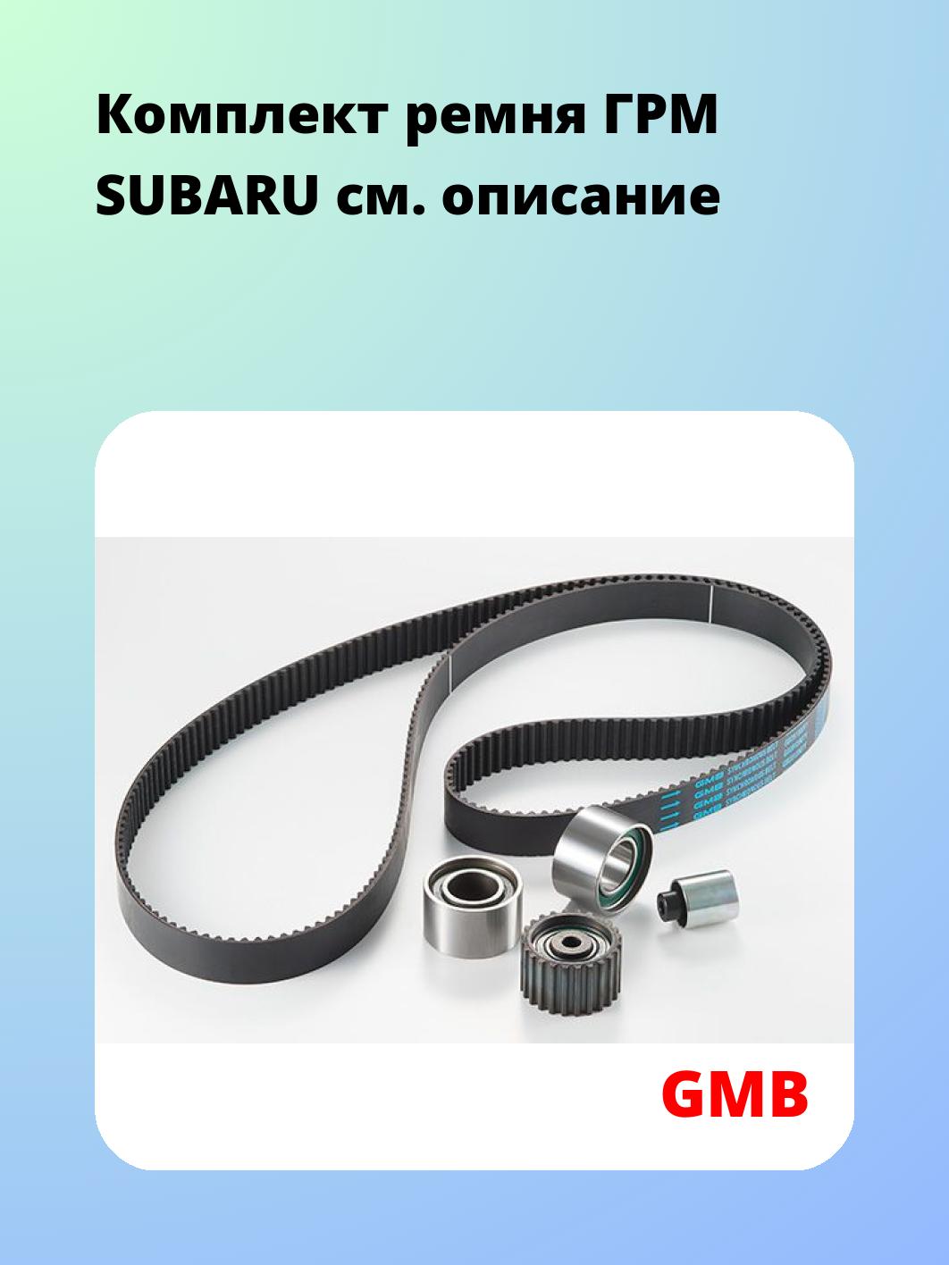 Ремкомплект ремня ГРМ GMB GKSU0007