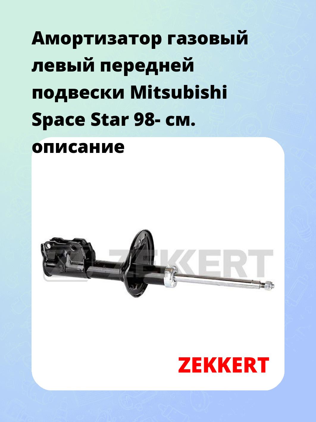 Амортизатор подвески ZEKKERT SG-4808