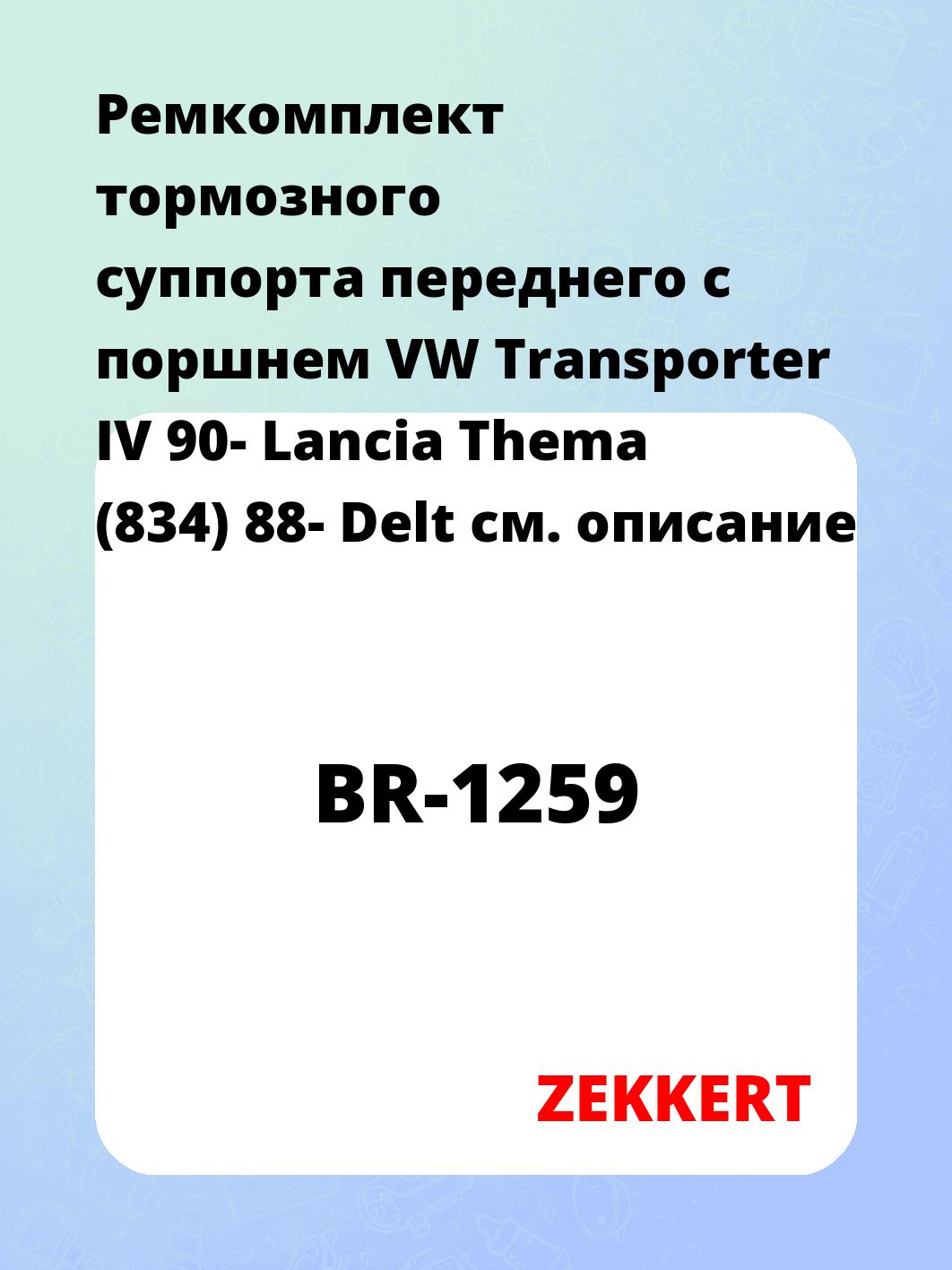 Ремкомплект тормозного суппорта переднего с поршнем VW Transporter IV 90- Lancia Thema (834) 88- Delt