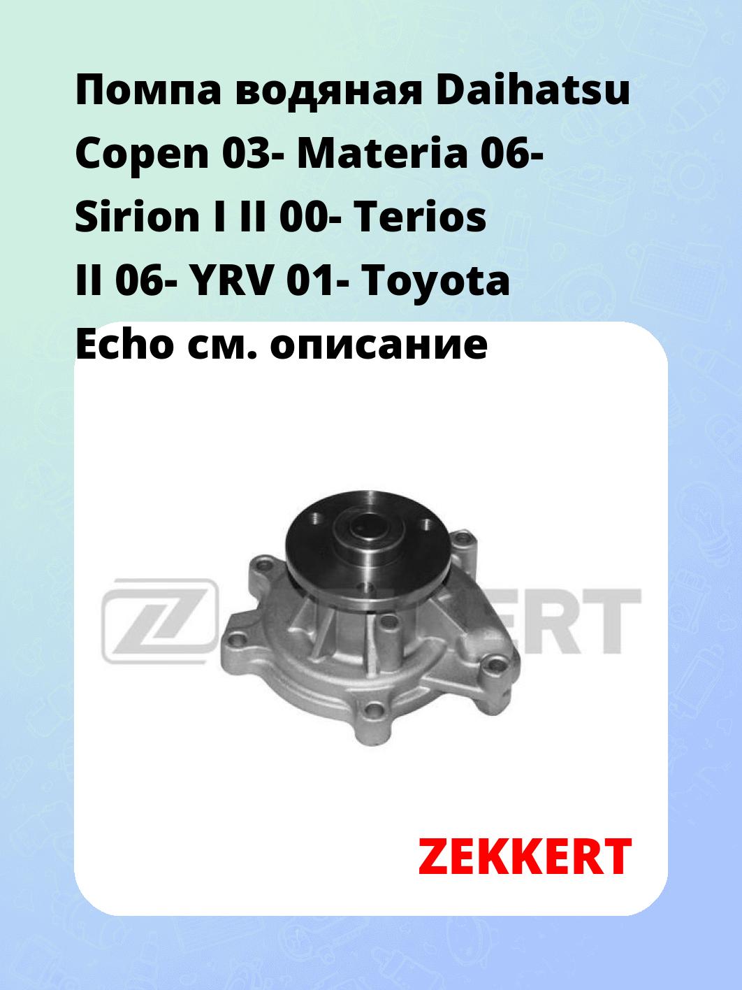 Помпа водяная Daihatsu Copen 03-  Materia 06-  Sirion I  II 00-  Terios II 06-  YRV 01-  Toyota Echo