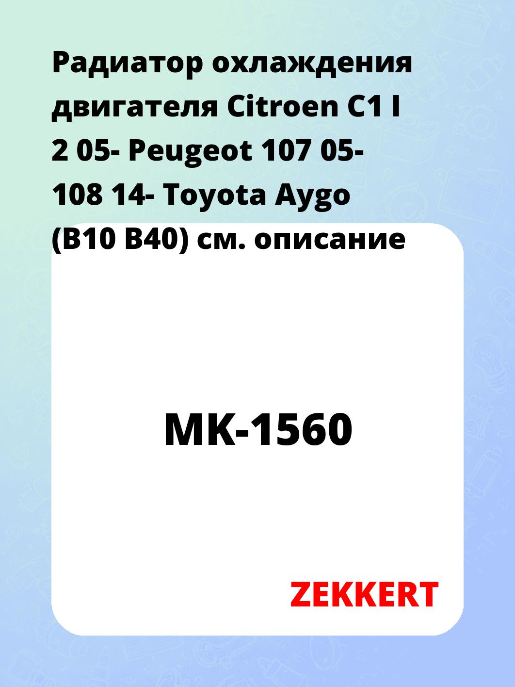 Радиатор охлаждения ZEKKERT MK-1560