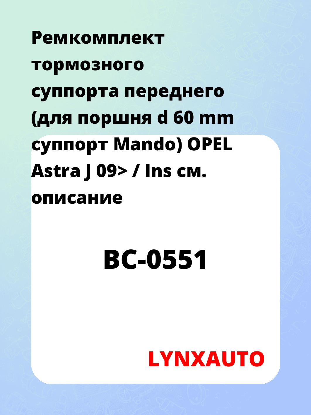 Ремкомплект тормозного суппорта переднего (для поршня d 60 mm суппорт Mando) OPEL Astra J 09> / Ins