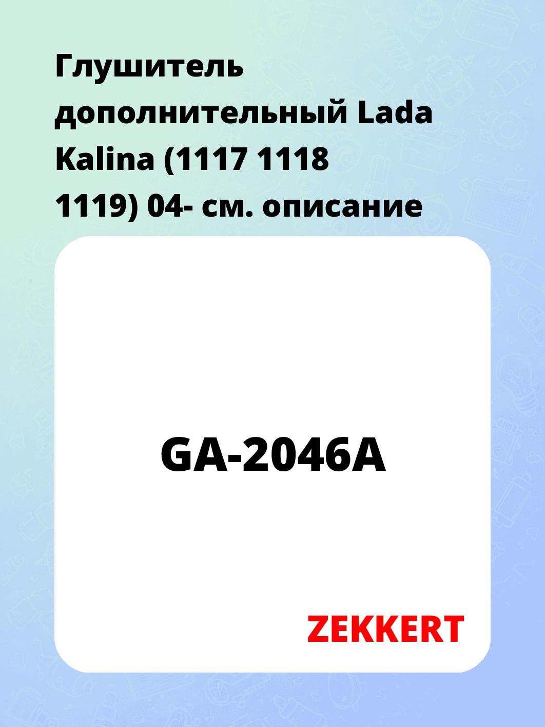 Глушитель ZEKKERT GA-2046A