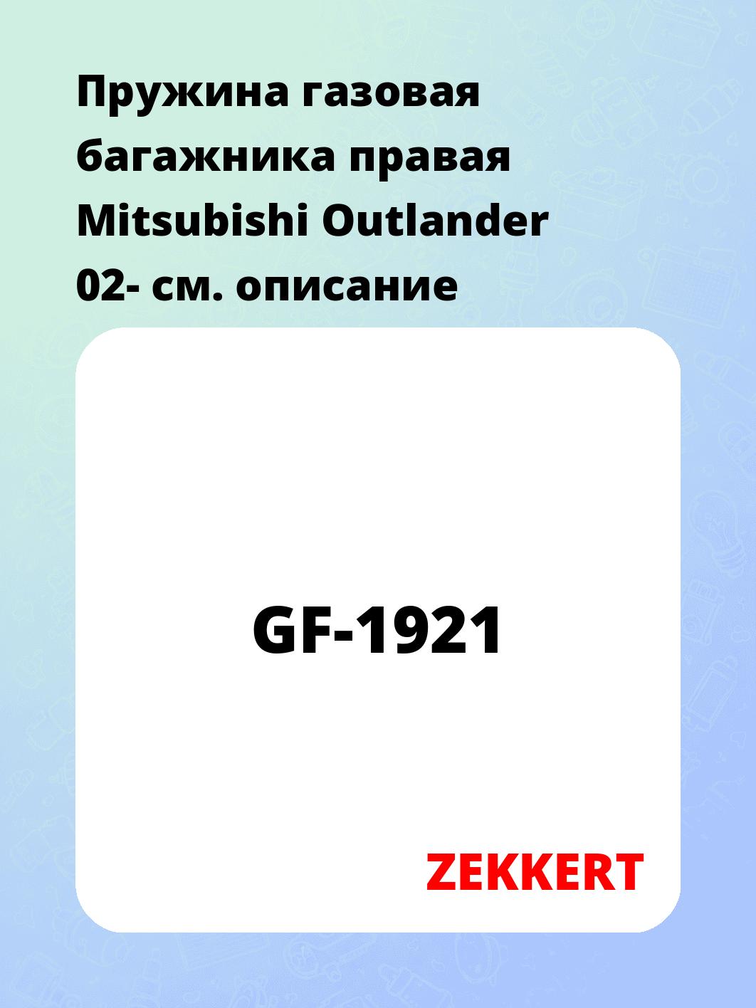 Упор багажника ZEKKERT GF-1921