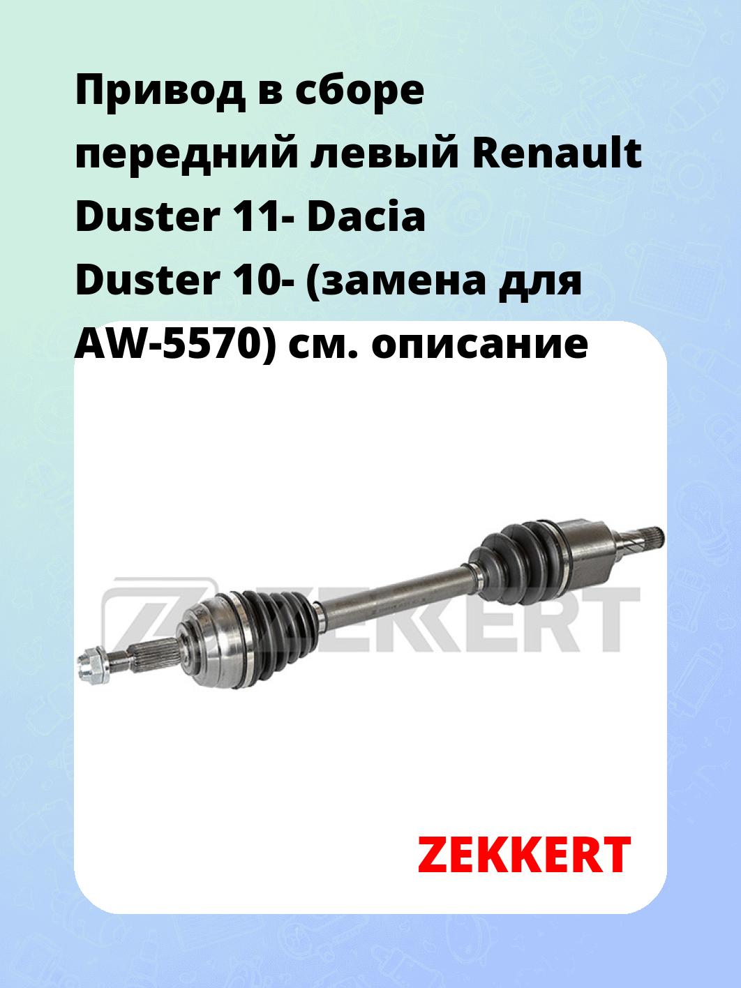 Привод в сборе ZEKKERT AW-5519