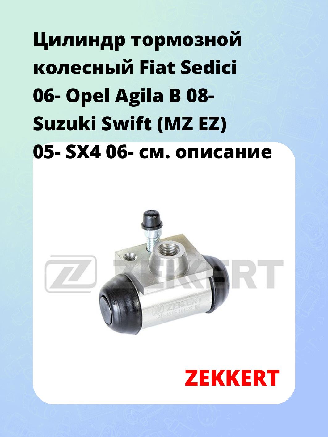 Цилиндр тормозной рабочий ZEKKERT ZD-1016