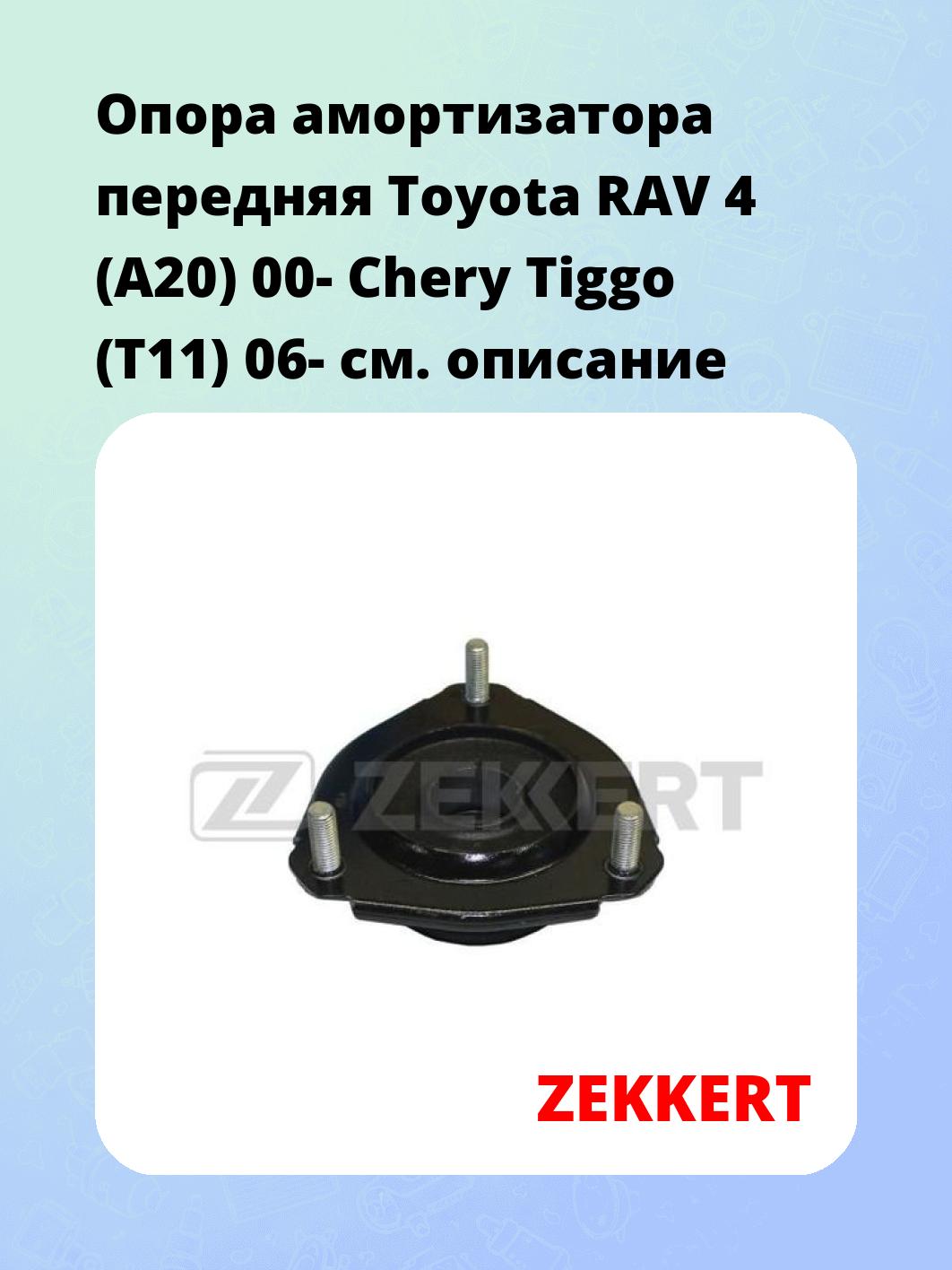 Опора амортизатора ZEKKERT GM-2224