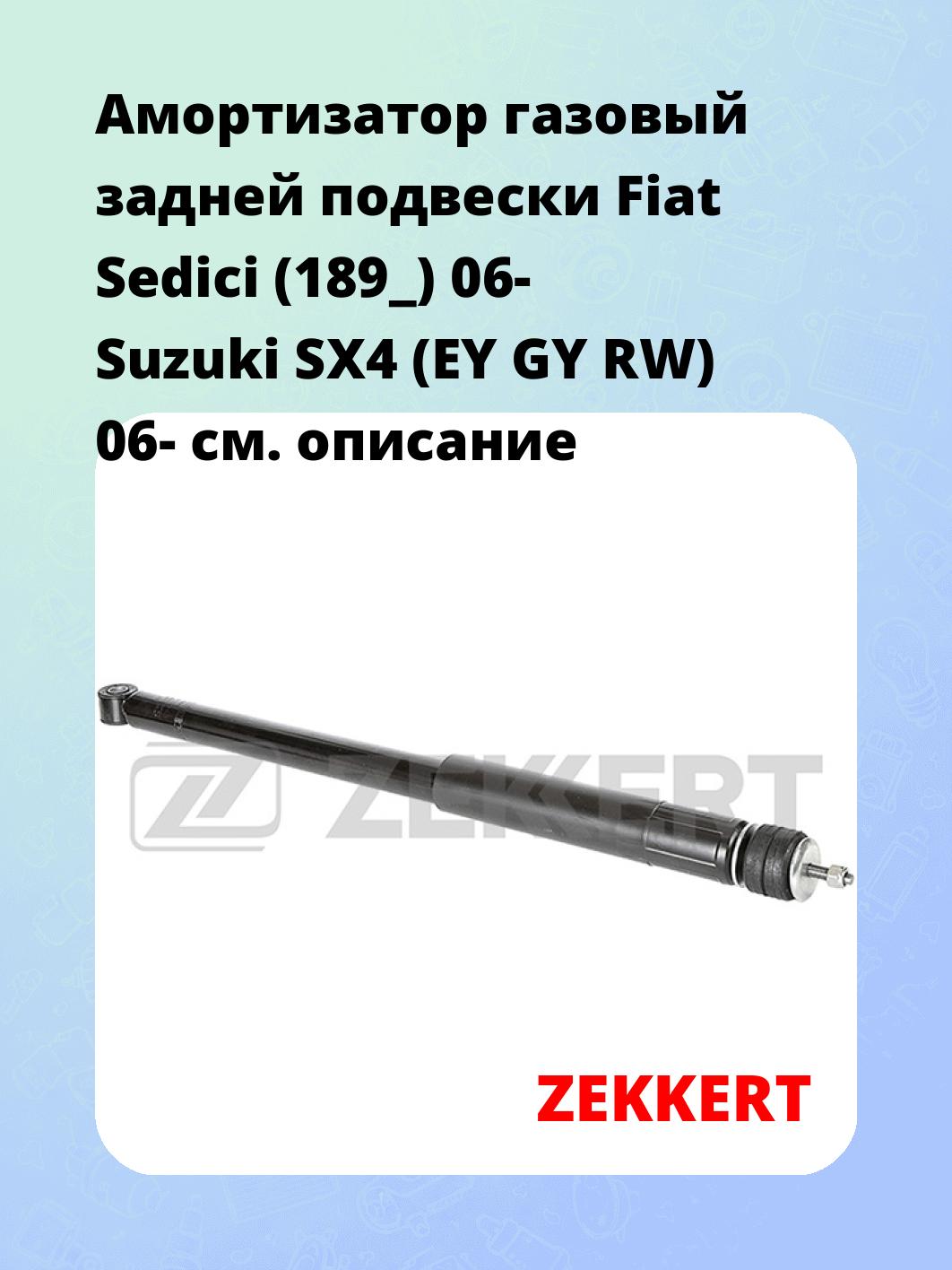 Амортизатор подвески ZEKKERT SG-2043