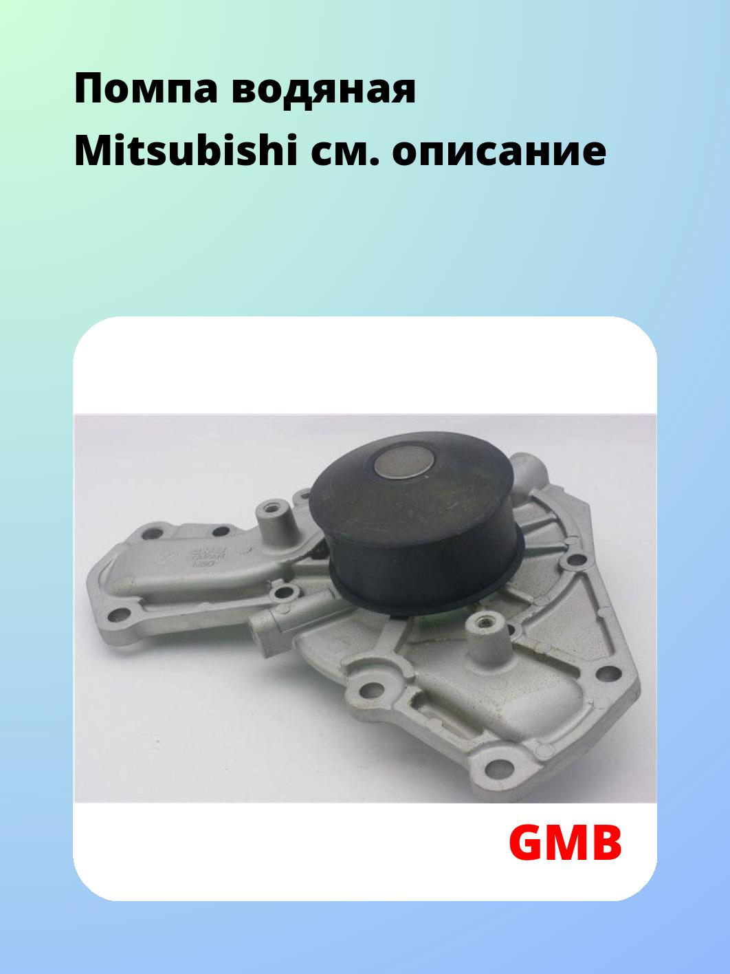 Насос водяной GMB GWM-50A