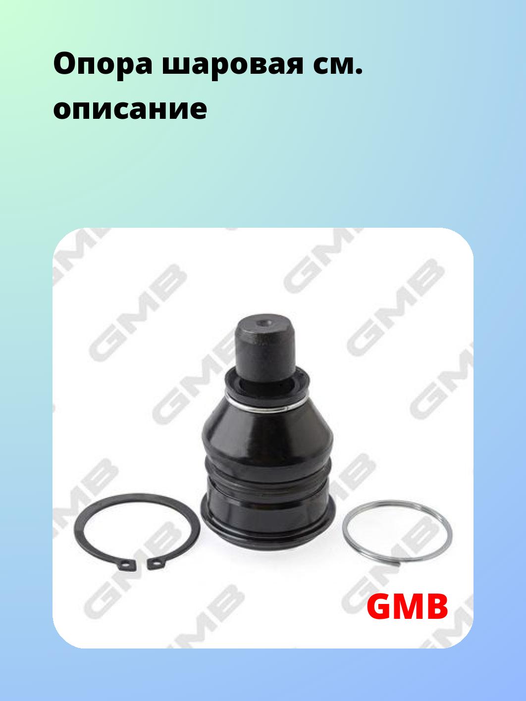 Опора шаровая GMB 0102-1405