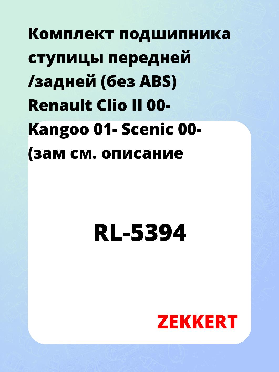 Комплект подшипника ступицы передней /задней (без ABS) Renault Clio II 00- Kangoo 01- Scenic 00- (зам