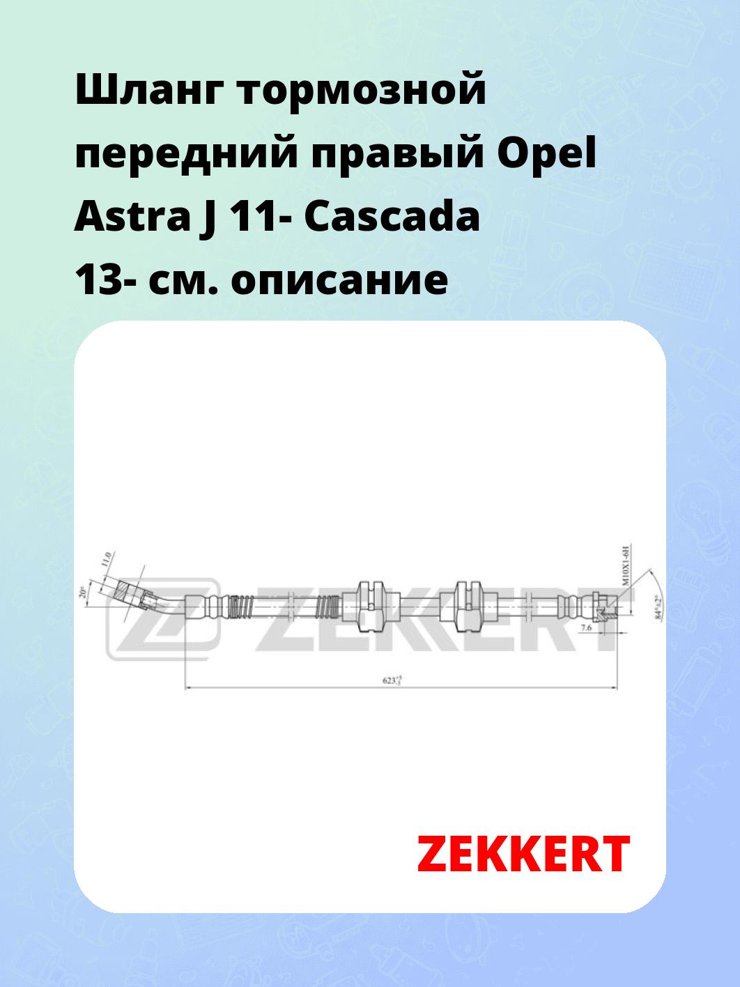 Шланг тормозной для автомобиля ZEKKERT BS-9447