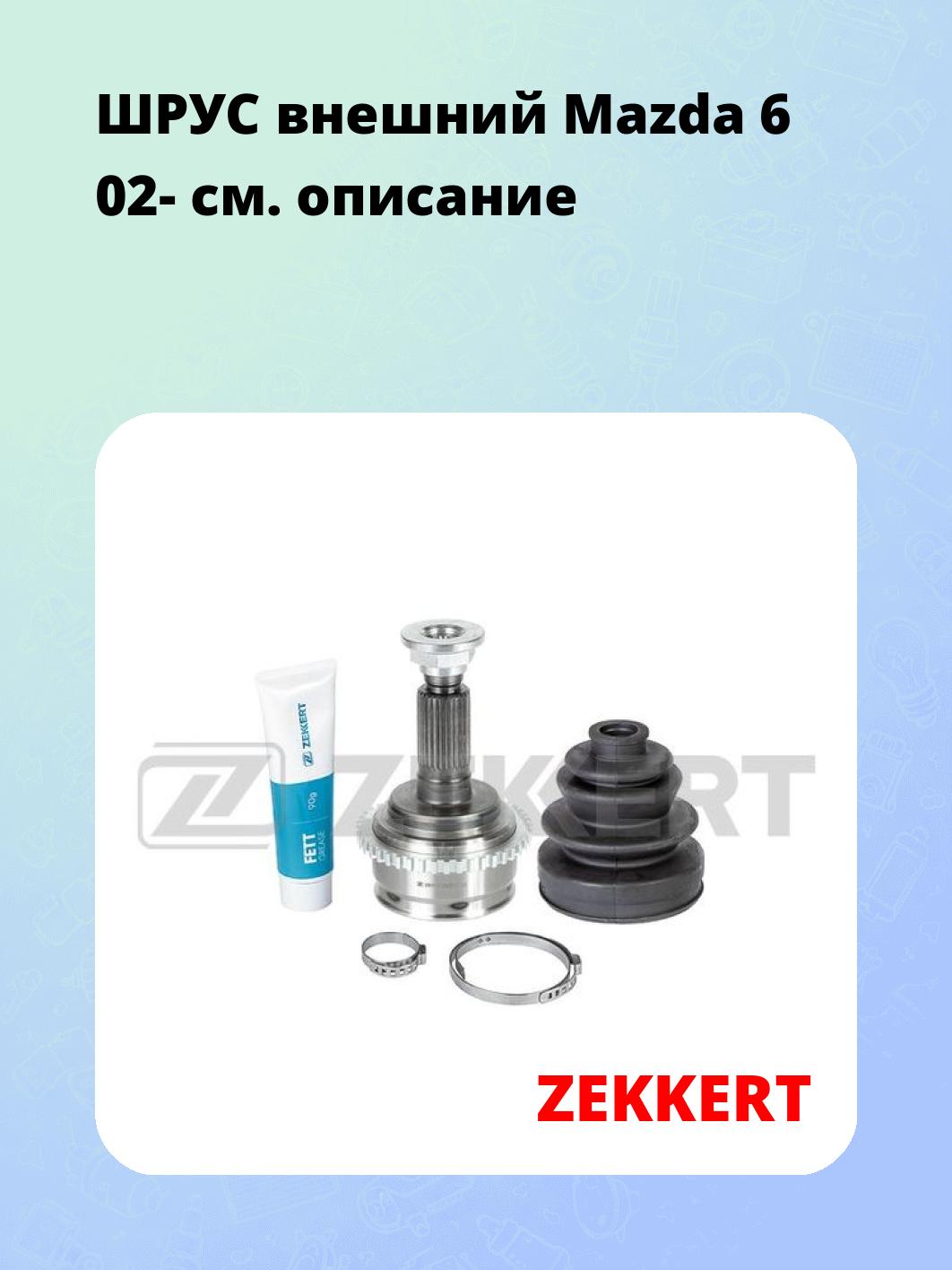 ШРУС наружный ZEKKERT GS-4266